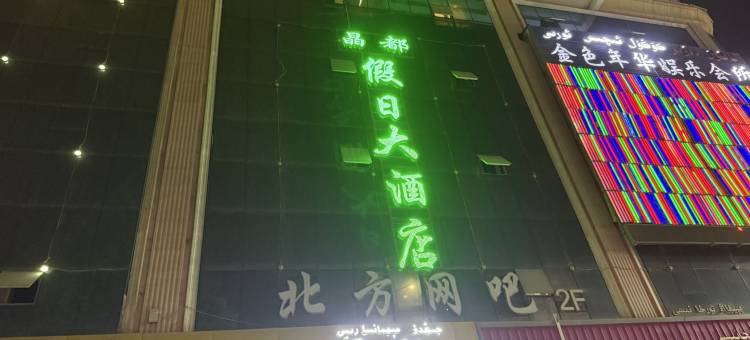 麦盖提晶都假日大酒店图片