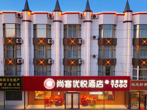 尚客优悦酒店(二连浩特火车站店)