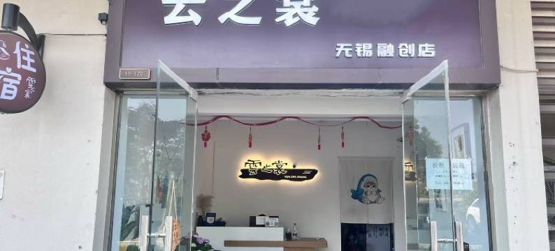 云之裳酒店公寓(无锡融创乐园店)图片