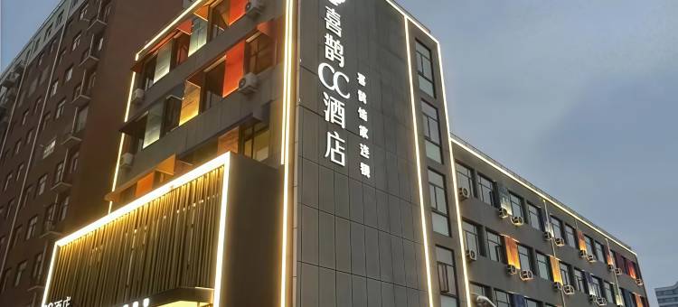 喜鹊CC酒店(温县新胖发祥店)图片