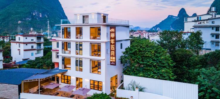 ·THAT MAY HOTEL·那年五月民宿(阳朔印象刘三姐景区漓江店)图片