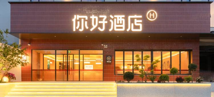 你好酒店(徐州矿业大学北京路店)图片