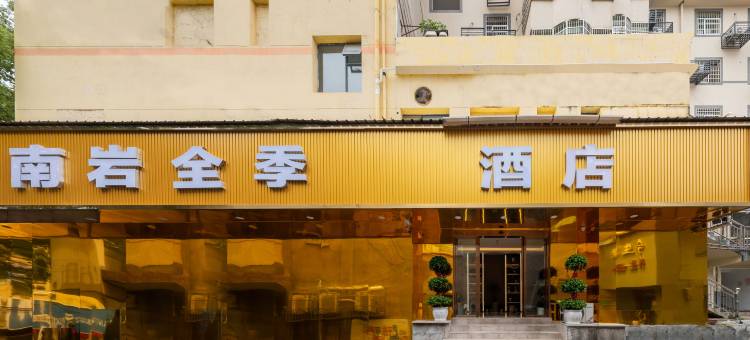 南岩全季酒店(弋阳步行街店)图片