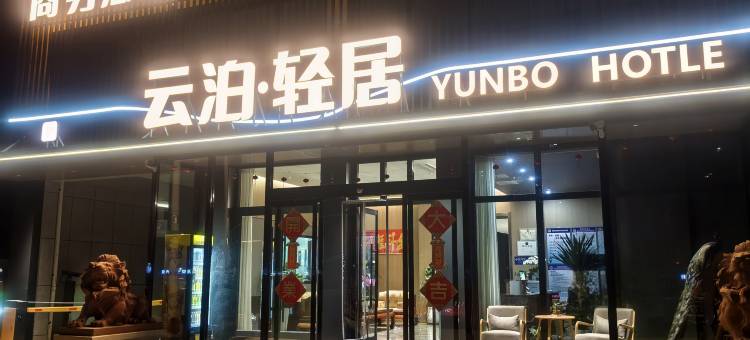 云泊轻居酒店图片