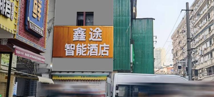 鑫途智能酒店(武汉江汉路步行街店)图片