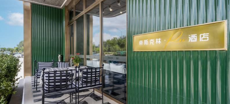 奈斯克林酒店·Pro酒店(北京环球度假区高楼金地铁站店)图片