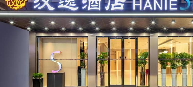 汉逸酒店 HANIE S HOTEL(坪山坑梓商业中心坑梓地铁站店)图片