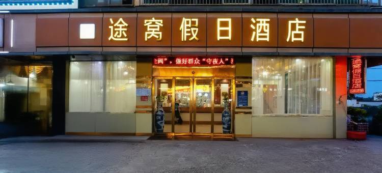 途窝假日酒店(南昌昌北机场店)图片