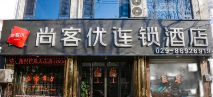 尚客优酒店(西安工商学院店 )图片