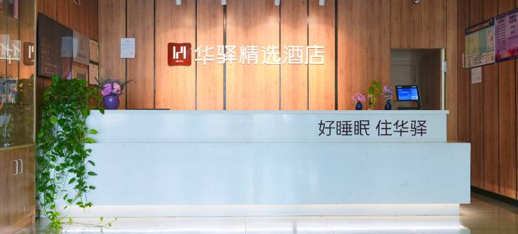 如家华驿精选酒店(天津南开大学天开园店)图片