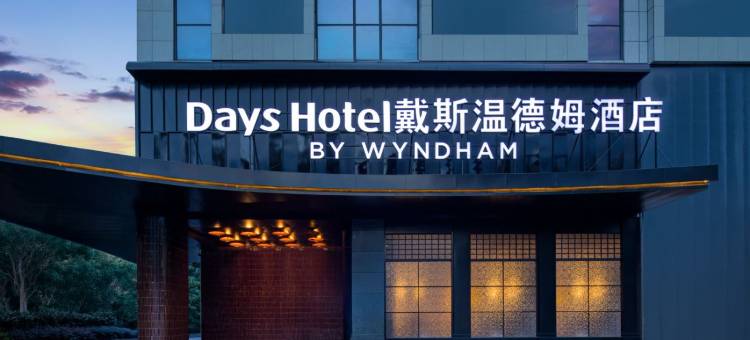 株洲醴陵戴斯温德姆酒店(东城一品店)图片