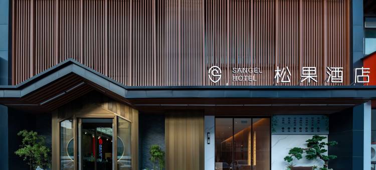 松果酒店(开封大梁门清明上河园店)图片