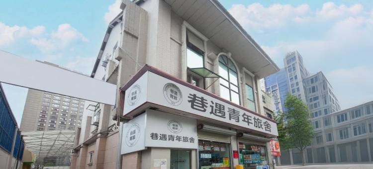 巷遇青年旅舍(春熙路天府广场店)图片