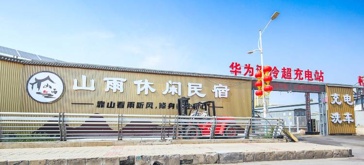 山雨休闲民宿(大同云冈店)图片