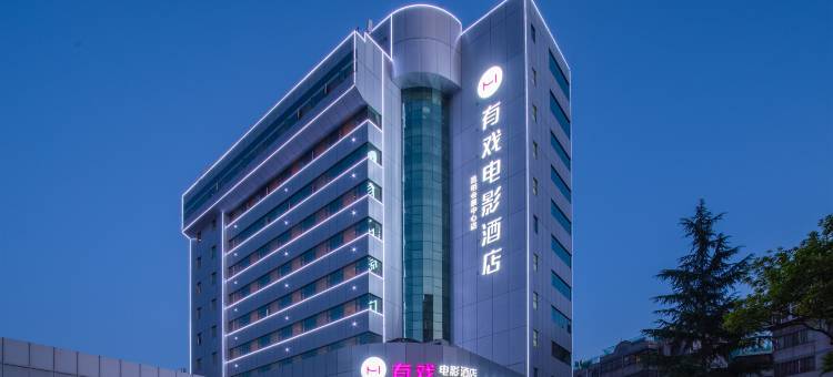 有戏电影酒店(昆明火车站会展中心店)图片