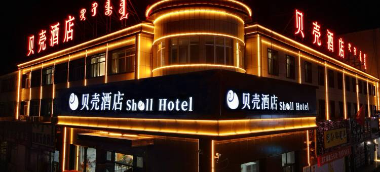 贝壳酒店(霍林郭勒火车站店)图片