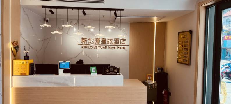 青岛新龙源皇家酒店(青医附院店)图片