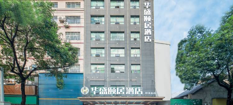 华盛颐居酒店(群英路店)图片