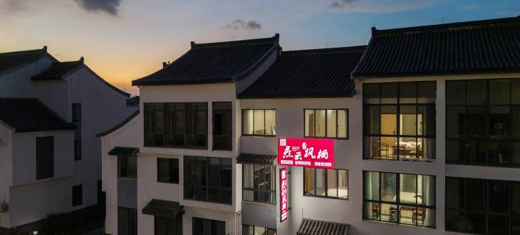 燕云枫栖民宿(宜兴窑湖小镇店)图片