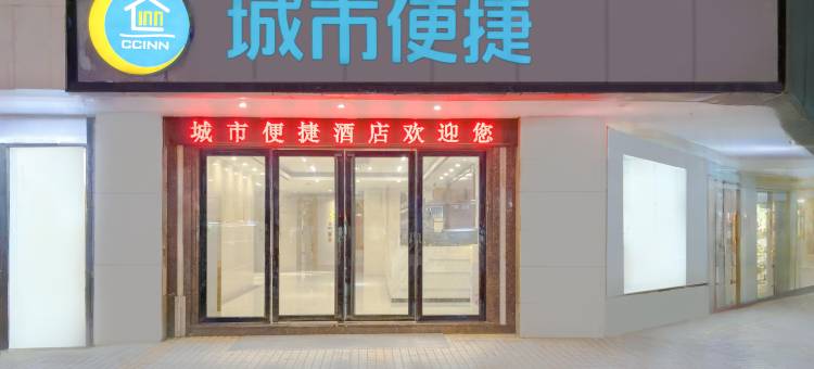 城市便捷酒店(广州国际金融城员村地铁站店)图片