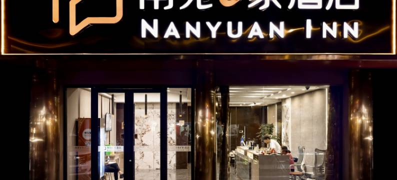 南苑e家酒店(宁波奉化万达广场银泰城店)图片