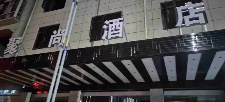 聚尚酒店(塘渡口火车站店)图片