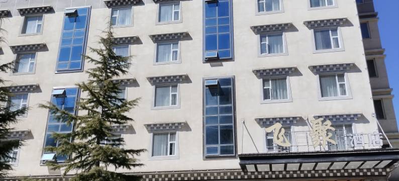 康定飞聚酒店(康定新城广场店)图片