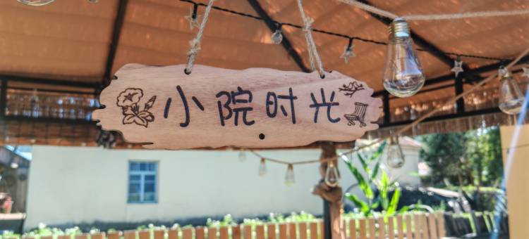 北舍小院(北极村店)图片