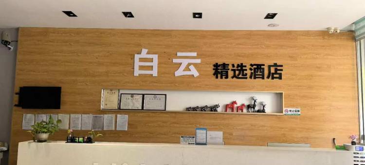 深州白云精选酒店(市医院店)图片