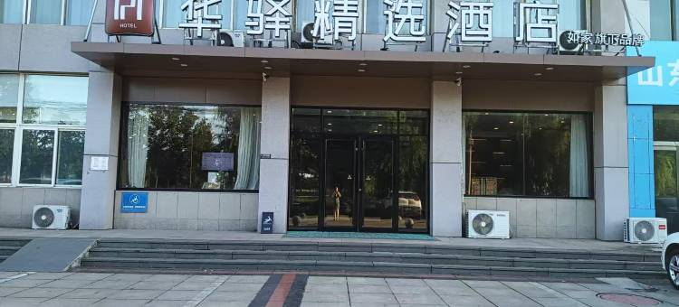 如家旗下华驿精选酒店(邹平黄山五路店)图片