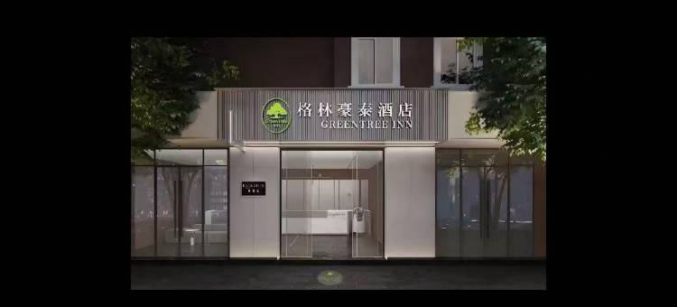 格林豪泰智选酒店(金堂悦城店)图片