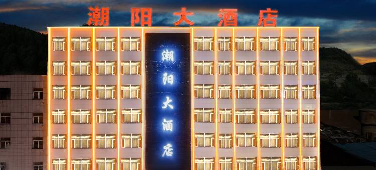 神木店塔潮阳大酒店图片