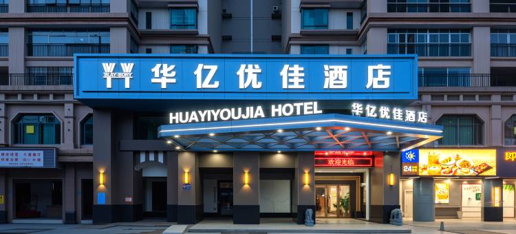 华亿优佳酒店(韶关曲江区南华寺店)图片