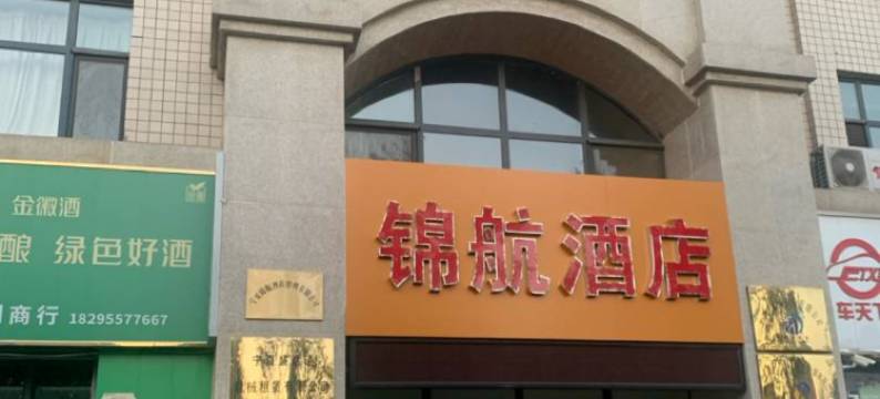 贺兰锦航酒店(食味楼宴会中心银大中心店)图片