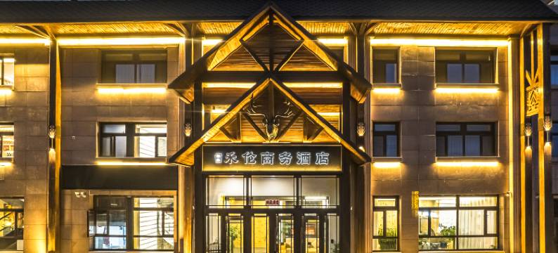 根河禾伦商务酒店图片