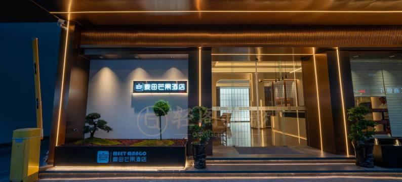 仙居麦田·芒果酒店(文化公园店)图片