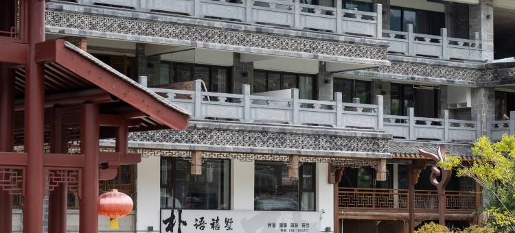 景宁朴语禧墅民宿(畲乡古城店)图片