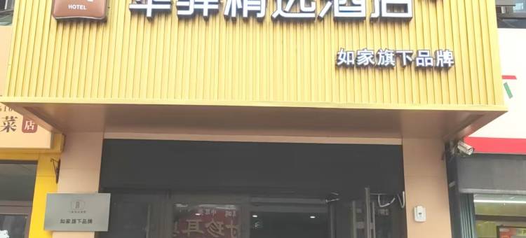 华驿精选酒店(烟台汽车总站火车站店)图片