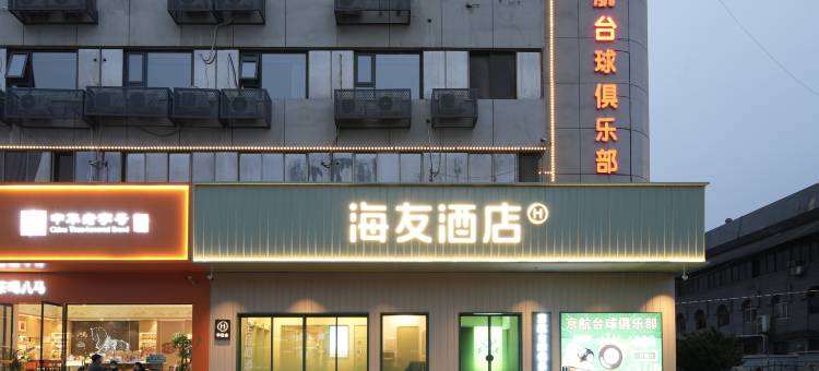 海友酒店(郑州二七万达京广南路店)图片