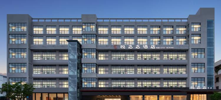 悦之之酒店(水镜广场店)图片