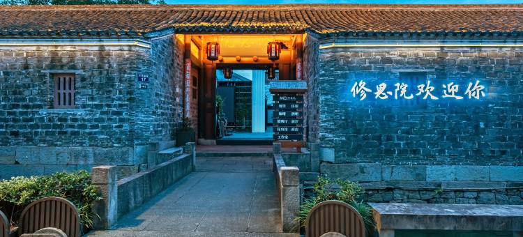 宁波慈城修思雅阁璞邸酒店图片