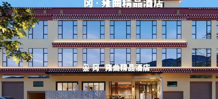 冈·雍曲精品酒店(新龙县中学店)图片
