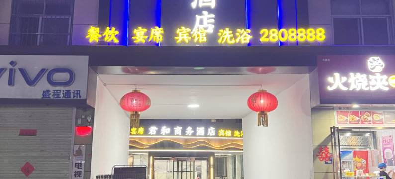 君和商务酒店图片