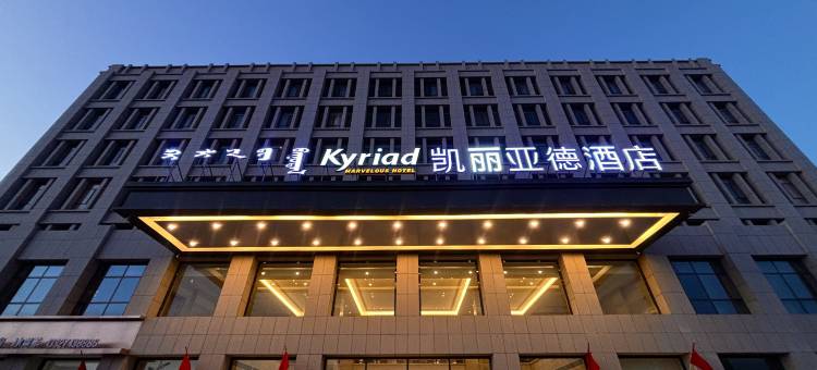 凯丽亚德酒店(阿拉善左旗行政公署博物馆店)图片