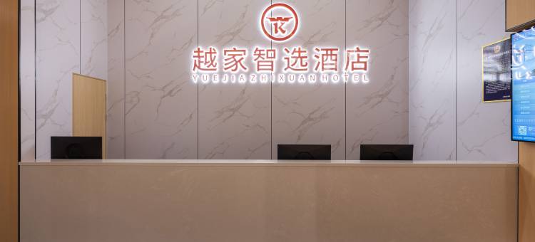越家智选酒店(永泰火车站店)图片