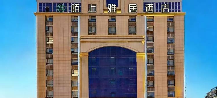 陌上雅居酒店(新蔡月亮湾公园店)图片