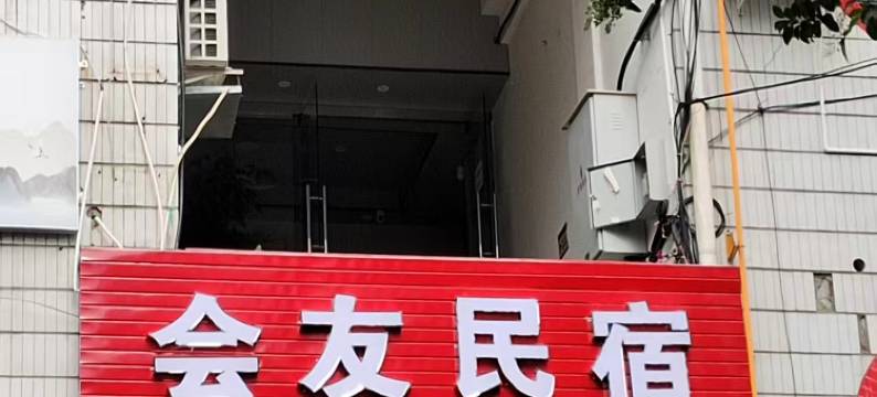 会友民宿(广元高铁站店)图片