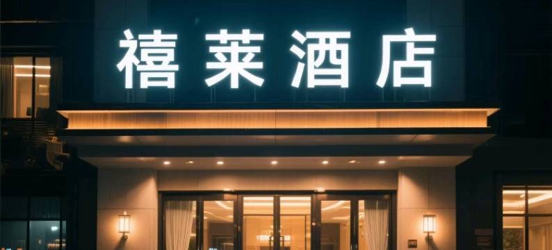 禧莱酒店(广州永和开发区店)图片