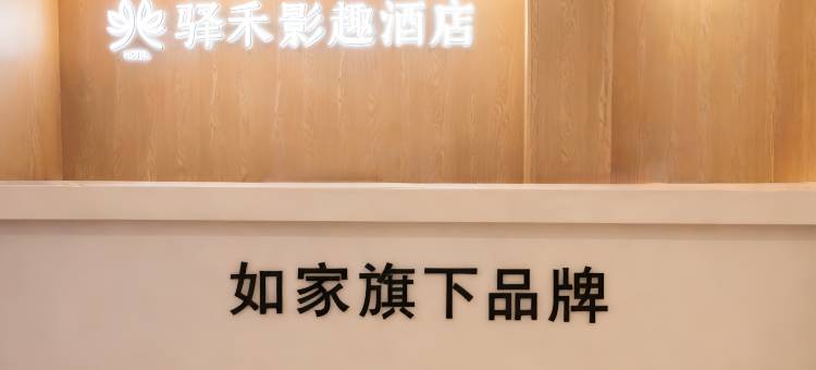如家旗下驿禾影趣酒店图片