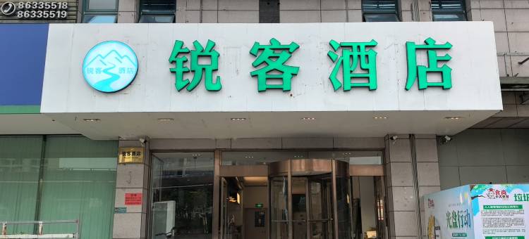 锐客酒店(温岭大溪店)图片